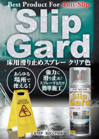 ＜スリップガード＞よくあるお問い合わせ　