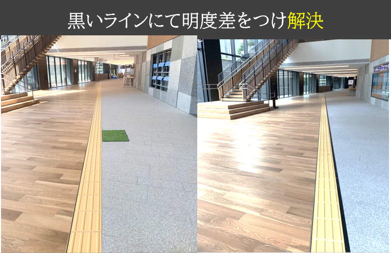 誰もが安心して歩けるために ― 色覚に配慮した安全な滑り止め対策 ―
